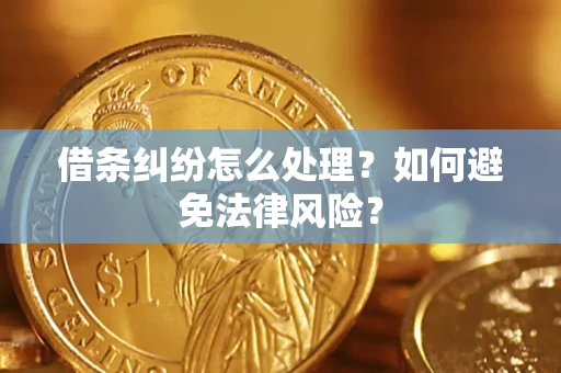 济南借条纠纷怎么处理？如何避免法律风险？
