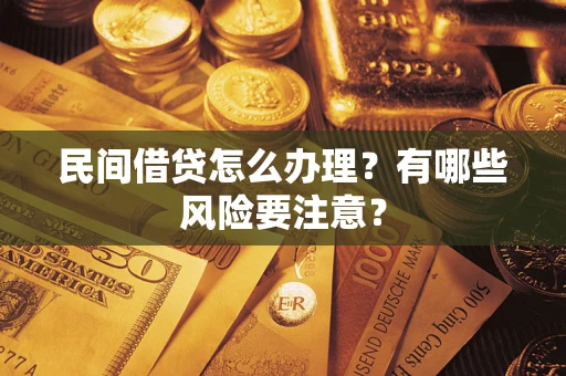 济南民间借贷怎么办理？有哪些风险要注意？