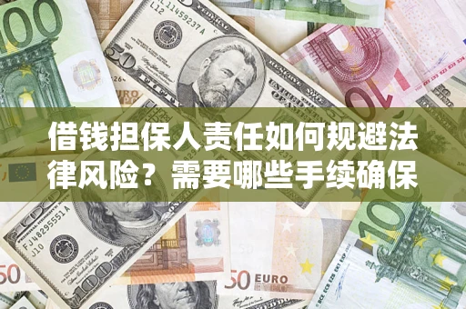 济南借钱担保人责任如何规避法律风险？需要哪些手续确保安全？