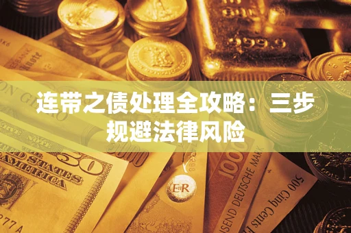 济南连带之债处理全攻略：三步规避法律风险