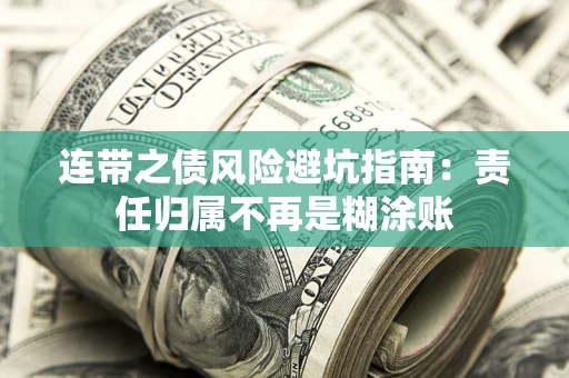 济南连带之债风险避坑指南：责任归属不再是糊涂账