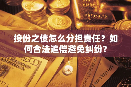 济南按份之债怎么分担责任？如何合法追偿避免纠纷？