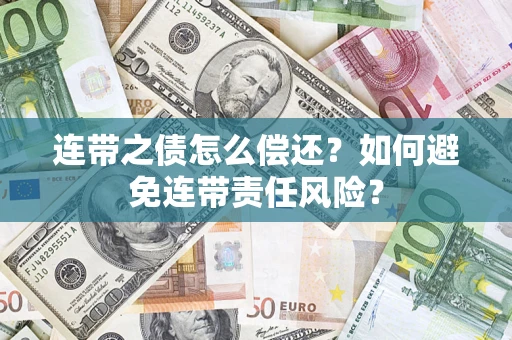 济南连带之债怎么偿还？如何避免连带责任风险？